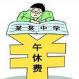 午休費 午休費