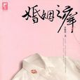婚姻之癢(李駿虎著作)