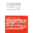 行善的誘惑 行善的誘惑
