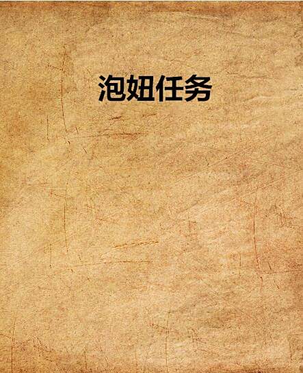 泡妞任務 泡妞任務