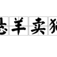 懸羊賣狗 懸羊賣狗