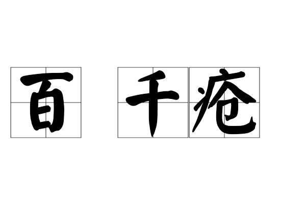 百痏千瘡