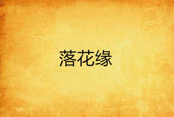 落花緣(網路小說) 落花緣(網路小說)