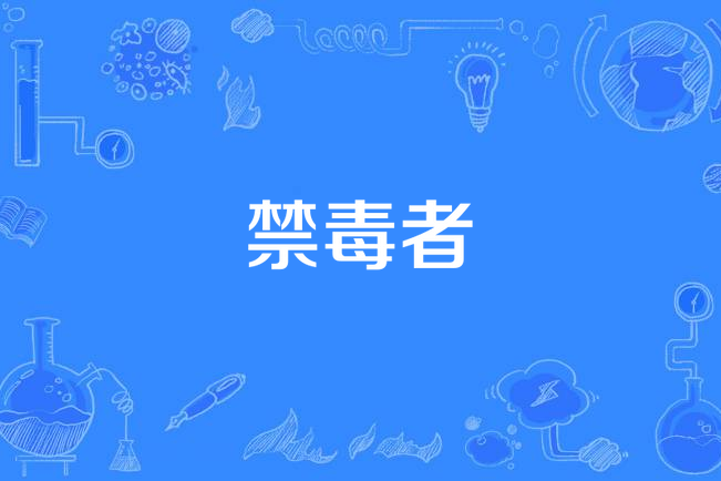 禁毒者(陳遠寧演唱的歌曲) 禁毒者(陳遠寧演唱的歌曲)