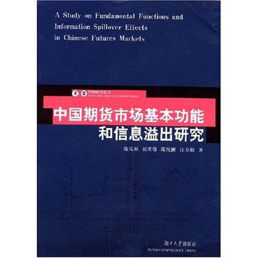 中國期貨市場基本功能和信息溢出研究