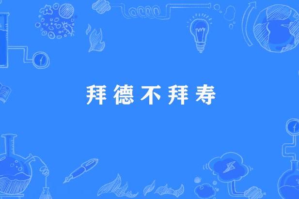 拜德不拜壽 拜德不拜壽