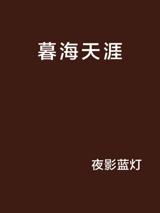 暮海天涯 暮海天涯