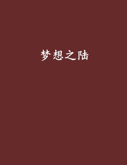 夢想之陸 夢想之陸