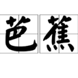題芭蕉葉