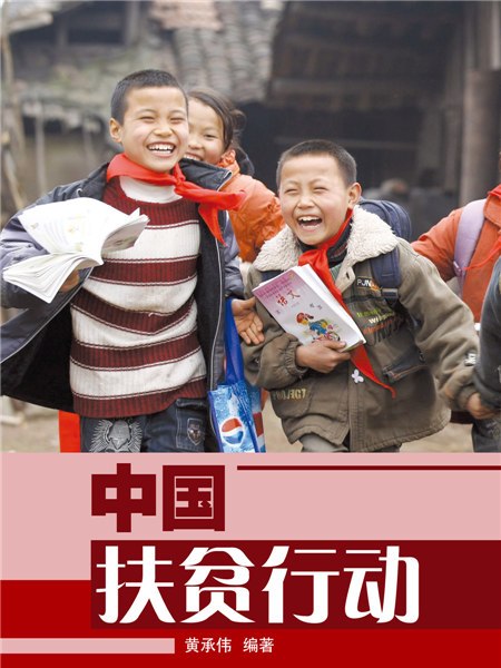 中國扶貧行動（中文版）