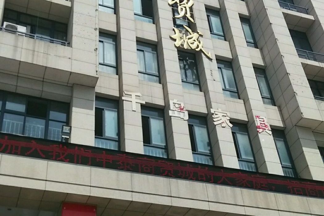 中泰商貿城 中泰商貿城