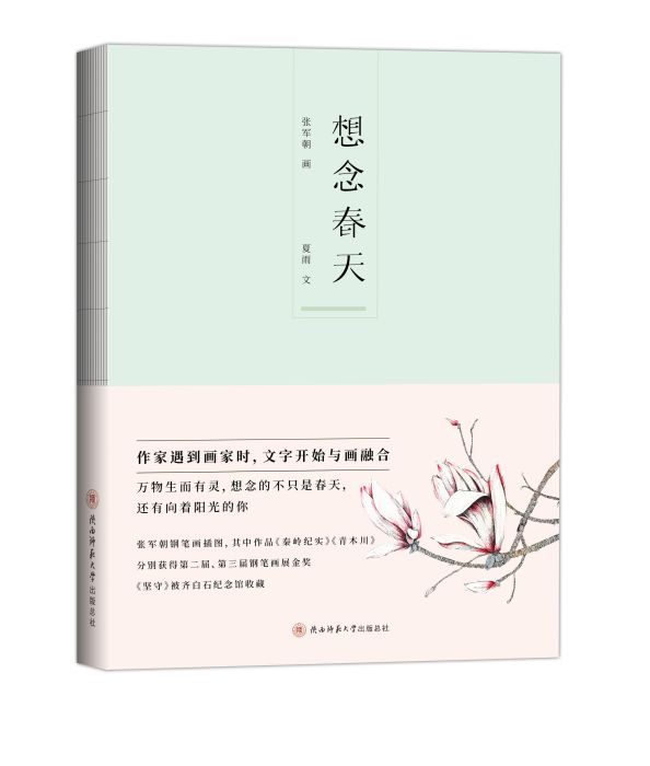 想念春天(圖書《想念春天》) 想念春天(圖書《想念春天》)