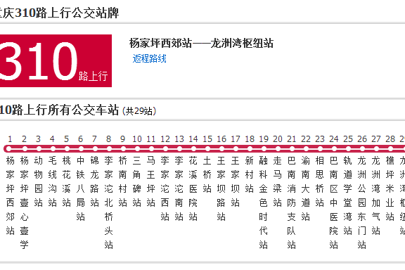 重慶公交310路 重慶公交310路