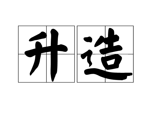 升造 升造