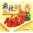 麻辣鮮香 麻辣鮮香