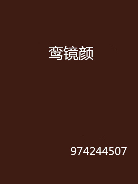 鸞鏡顏 鸞鏡顏