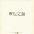 末世之至 末世之至