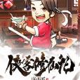 俠客修仙記 俠客修仙記