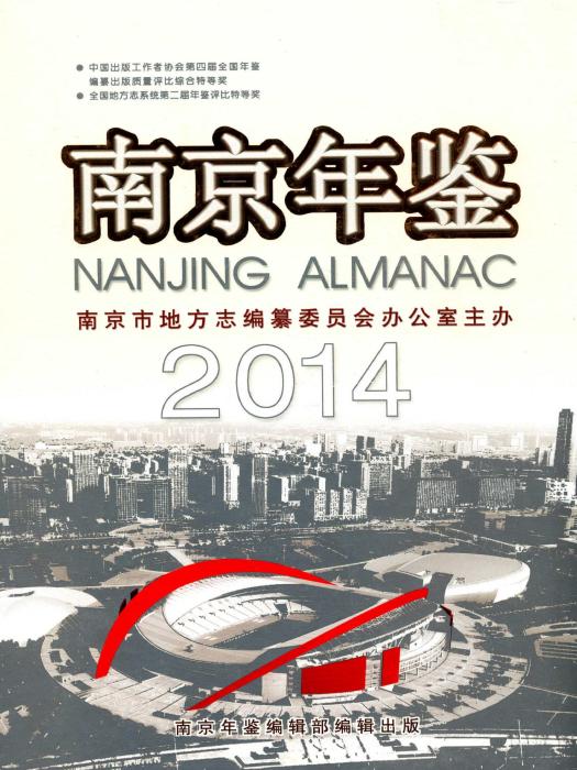 南京年鑑2014 南京年鑑2014