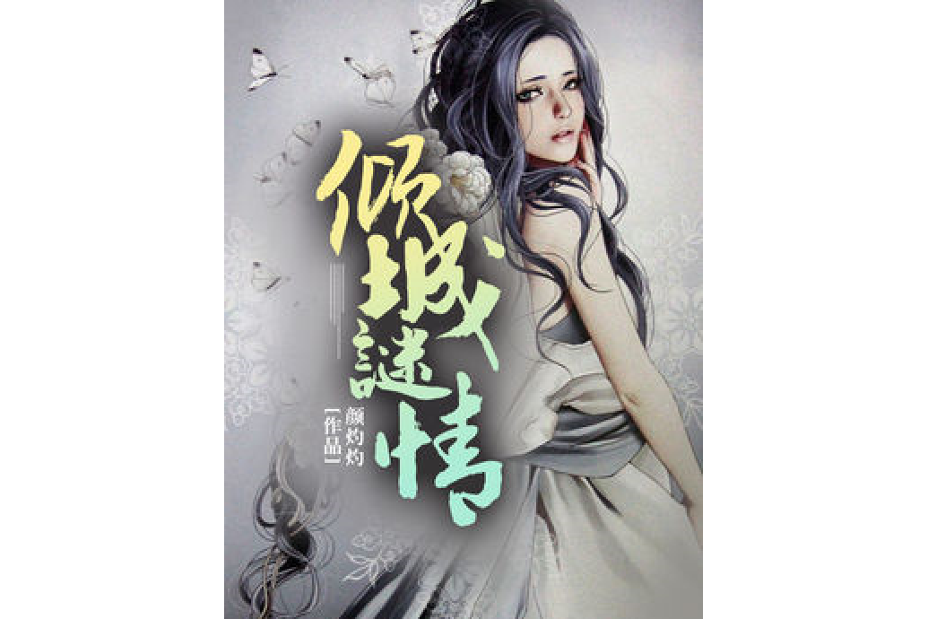 傾城謎情 傾城謎情