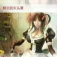 木頭的心(麻木的木頭創作的網路小說) 木頭的心(麻木的木頭創作的網路小說)