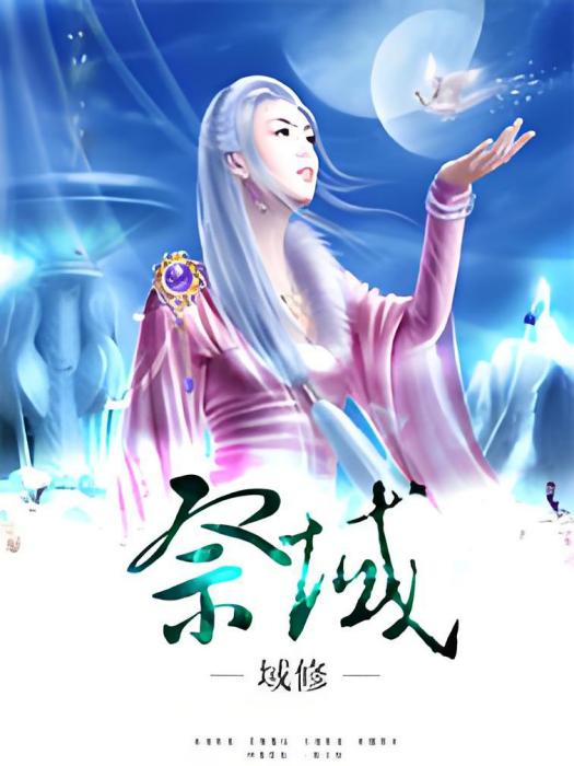 祭域 祭域