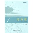 論詩教 論詩教