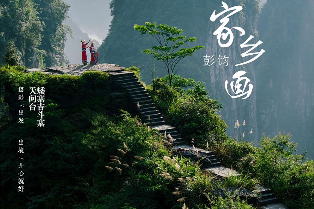 家鄉畫(彭鈞演唱歌曲) 家鄉畫(彭鈞演唱歌曲)