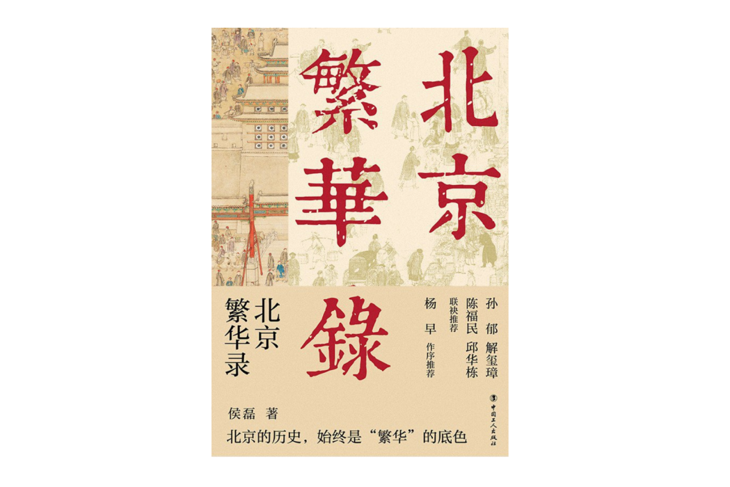 北京繁華錄 北京繁華錄