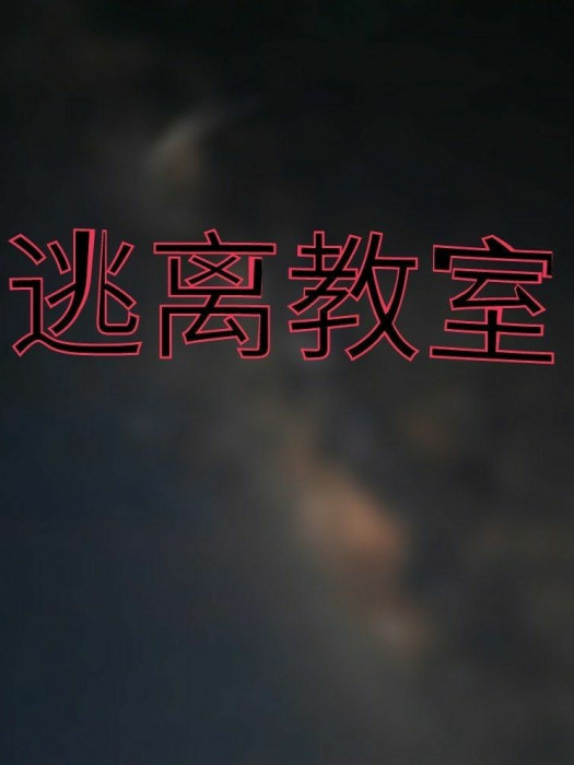 逃離教室 逃離教室