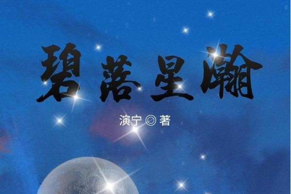 碧落星瀚 碧落星瀚