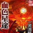 血色星途 血色星途