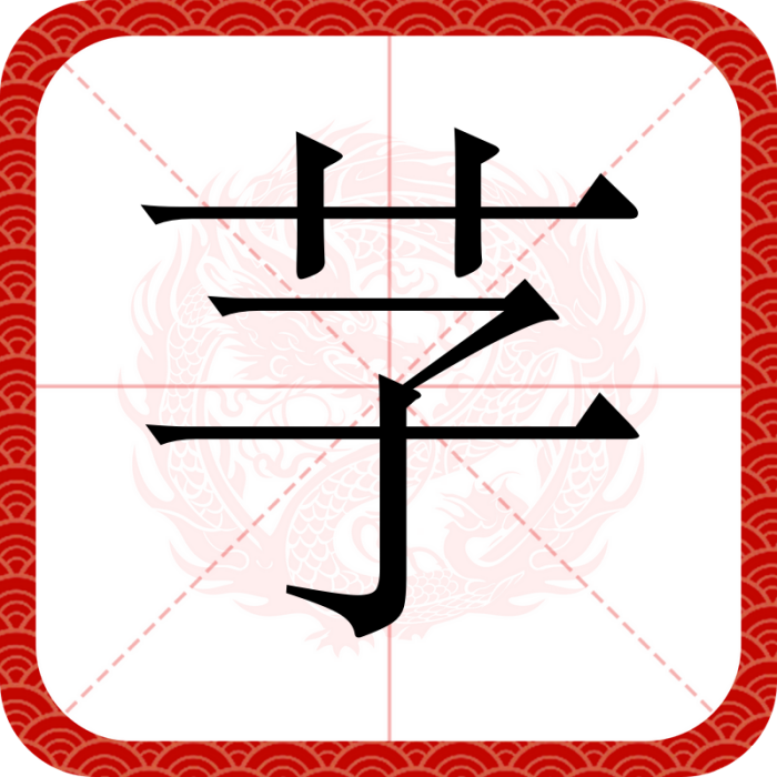 芓 芓