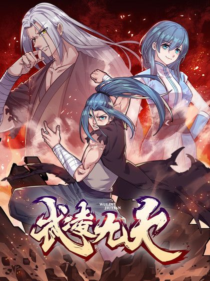 武凌九天(娛樂沒錯工作室製作的漫畫) 武凌九天(娛樂沒錯工作室製作的漫畫)