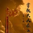 掌教大人在上 掌教大人在上