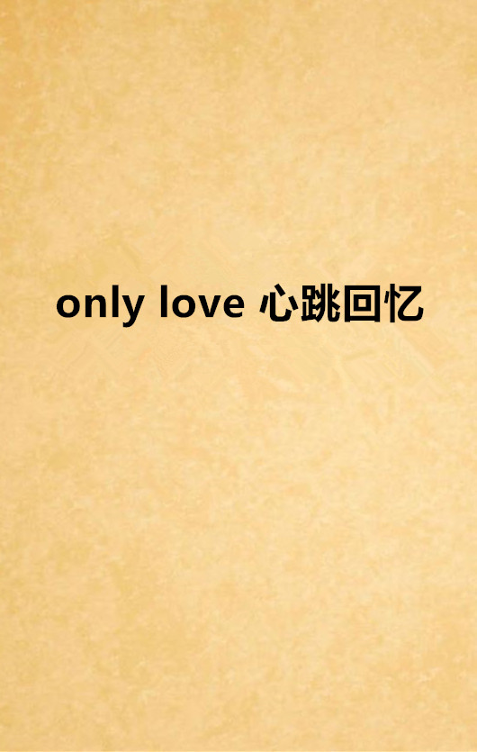 only love 心跳回憶