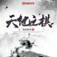 天地之棋 天地之棋
