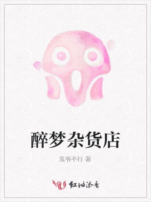 醉夢雜貨店 醉夢雜貨店