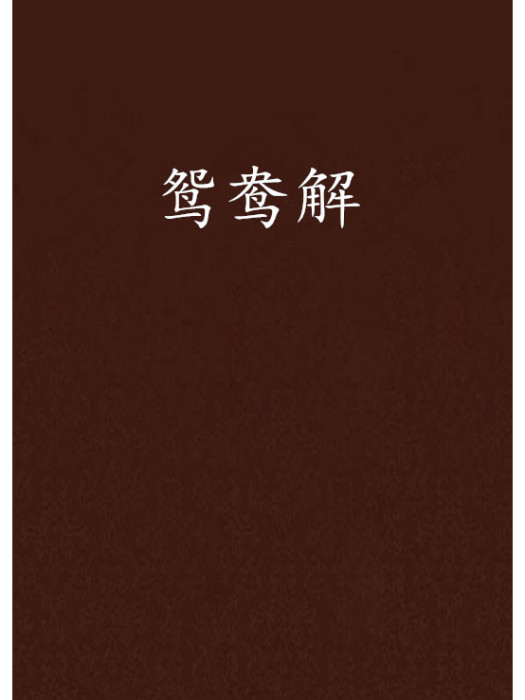 鴛鴦解 鴛鴦解