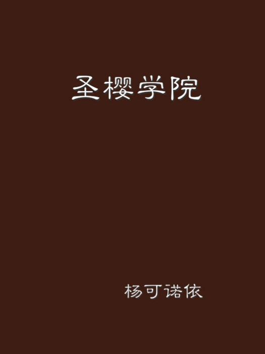 聖櫻學院(同名都市言情小說) 聖櫻學院(同名都市言情小說)