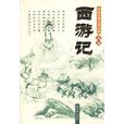 中國古典文學寶庫足本：西遊記
