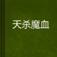 天殺魔血 天殺魔血