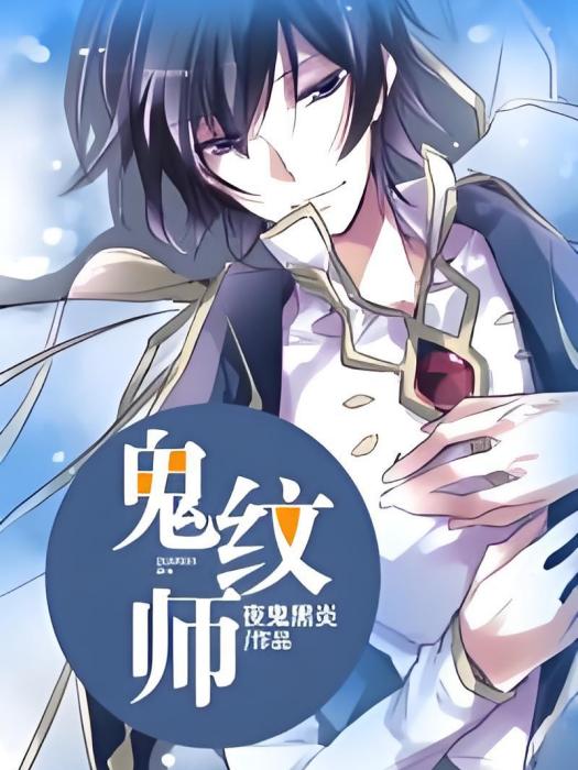 鬼紋師 鬼紋師