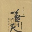 善行天下(陸波主編書籍) 善行天下(陸波主編書籍)