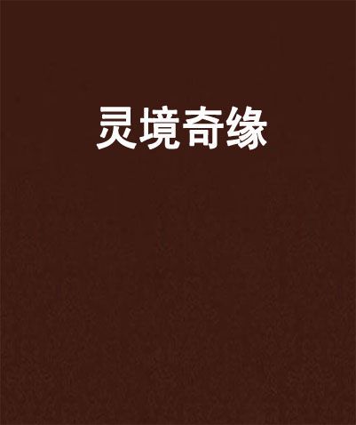 靈境奇緣 靈境奇緣