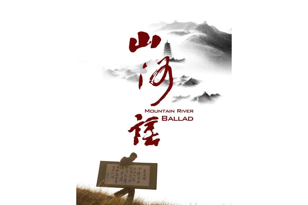 山河謠(劉凱編劇的電影) 山河謠(劉凱編劇的電影)