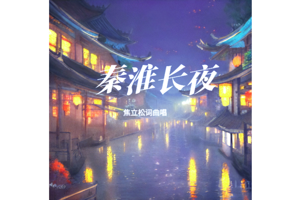 秦淮長夜 秦淮長夜