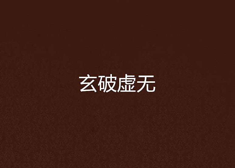 玄破虛無