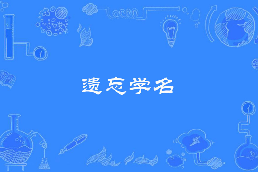 遺忘學名 遺忘學名
