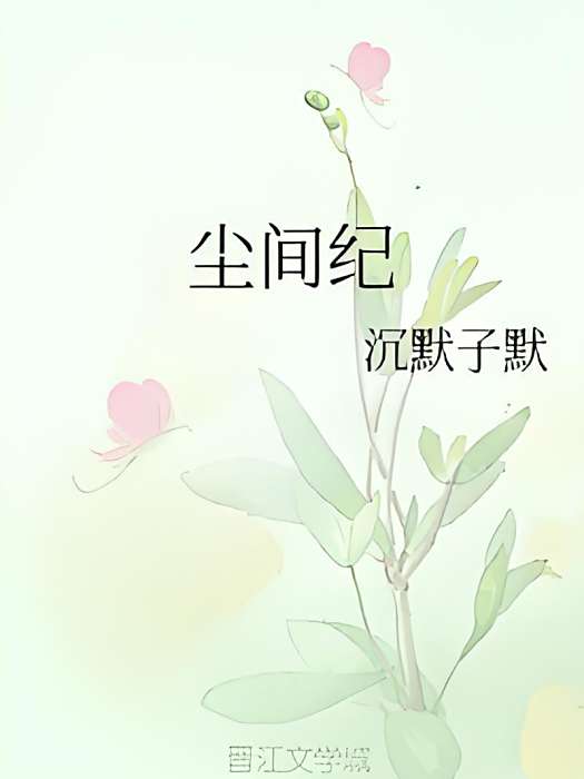 塵間紀 塵間紀